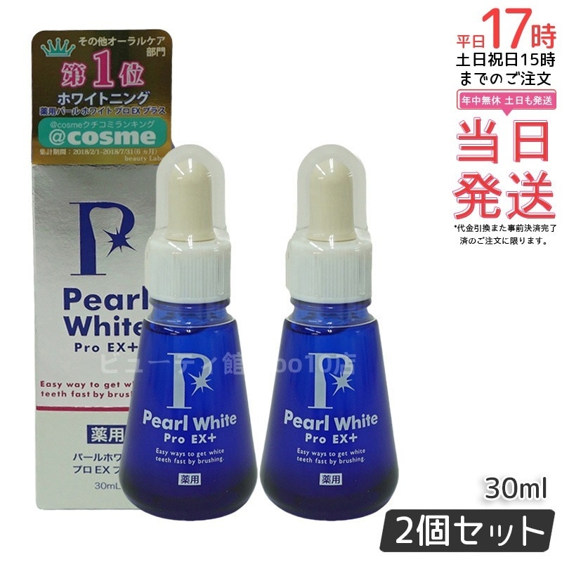 【お得2個セット】薬用パールホワイト プロＥＸ＋ 30ｍｌ
