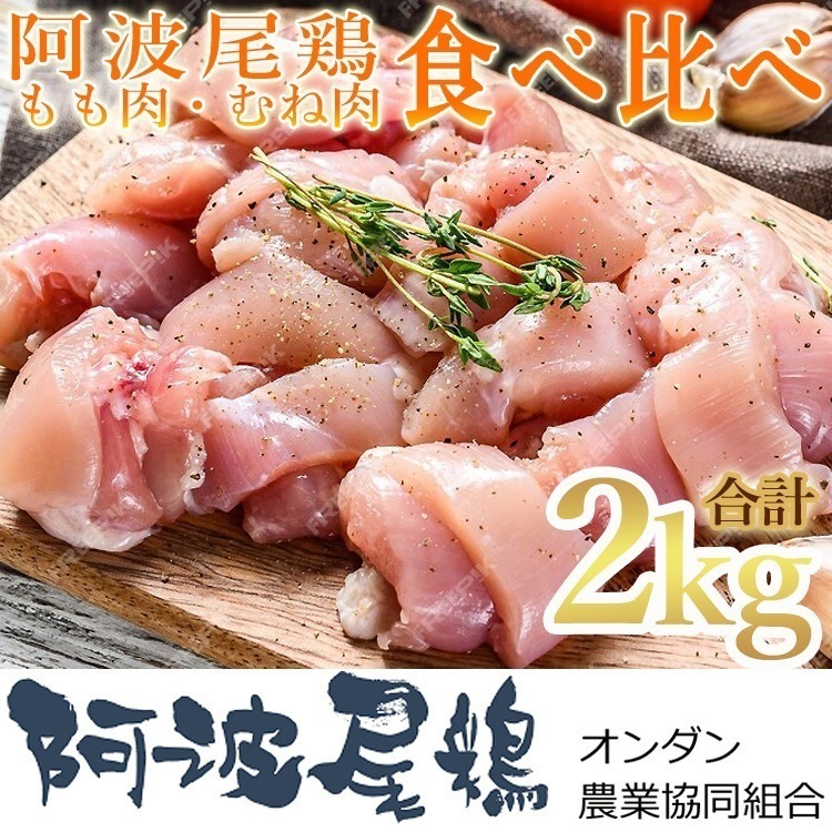 阿波尾鶏食べ比べモモ 胸2kgセット 離島は配送不可 6920028 お歳暮 お中元 お土産 ご進物 ギフト 贈り物に最適 7,097円