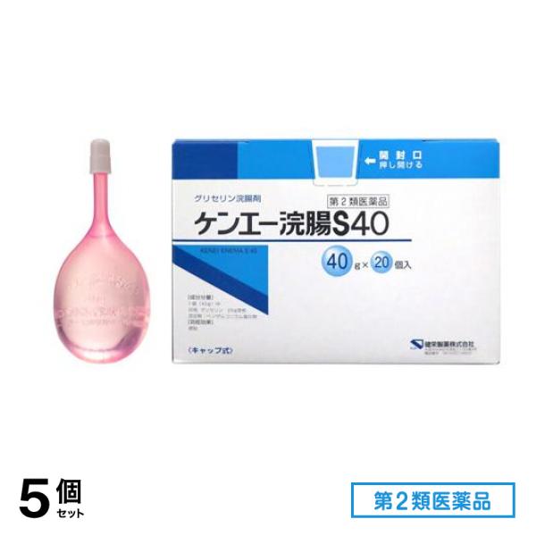 第２類医薬品 ケンエー浣腸S40 キャップ式 40g× 20個入 5個セット