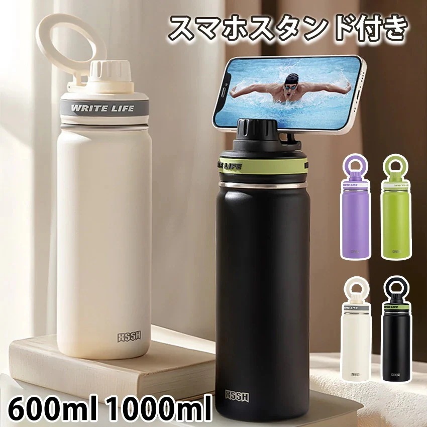 水筒 ウォーターボトル 直飲み スマホスタンド 持ち運び こぼれない おしゃれ 保温 保冷 600ml 1000ml ステンレスボトル 洗いやすい ステンレス 水筒