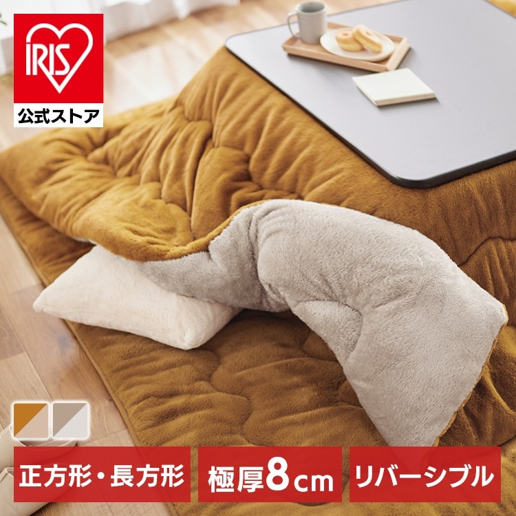 【公式】 こたつ布団 おしゃれ 正方形 長方形 極厚 こたつ 掛け布団 リバーシブル 蓄熱綿 暖かい 布団 掛布団 リバーシブル KKB-R1919 KKB-R1924 アイリスオーヤマ メガ割
