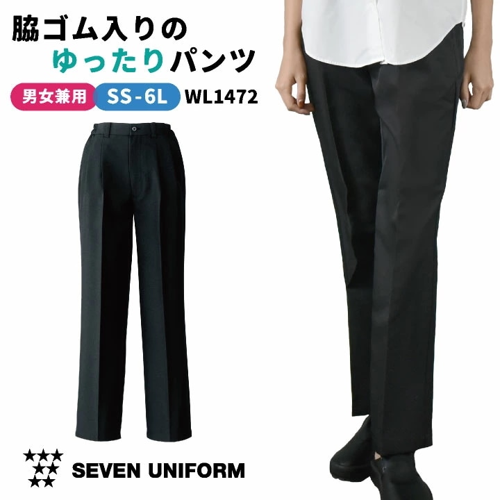 ツータックパンツ [脇ゴム入] セブンユニフォーム パンツ ズボン ホテル レストラン カフェ サービス ユニフォーム メンズ レディース 作業ズボン /su-wl1472