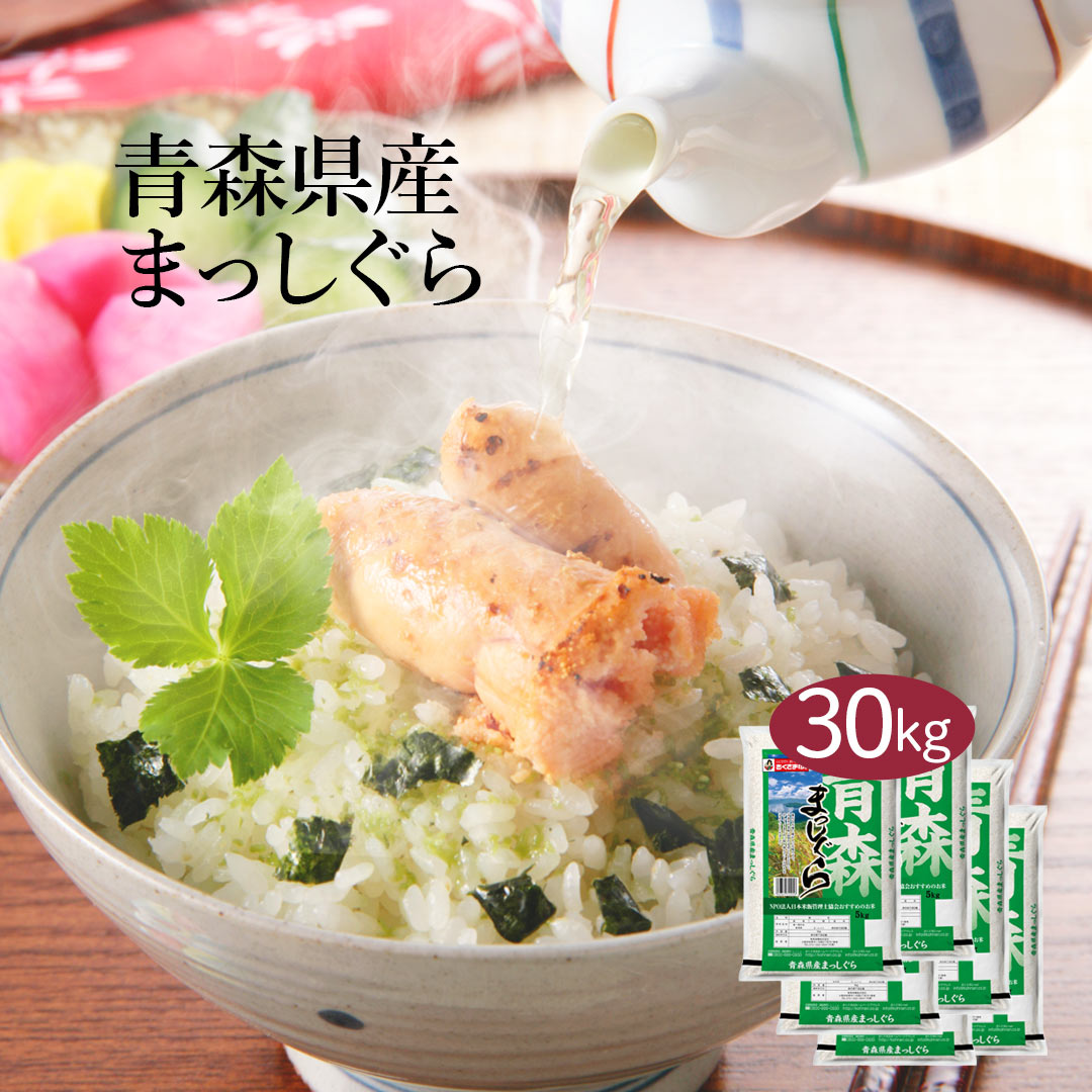 米 青森県産 青森まっしぐら 30kg 5kg 6セット 令和7年産 お米 こめ 30キロ 安い おこめ 白米 国産 食品 ギフト 挨拶 内祝い お歳暮 結婚 送料無料 おくさま印 新米