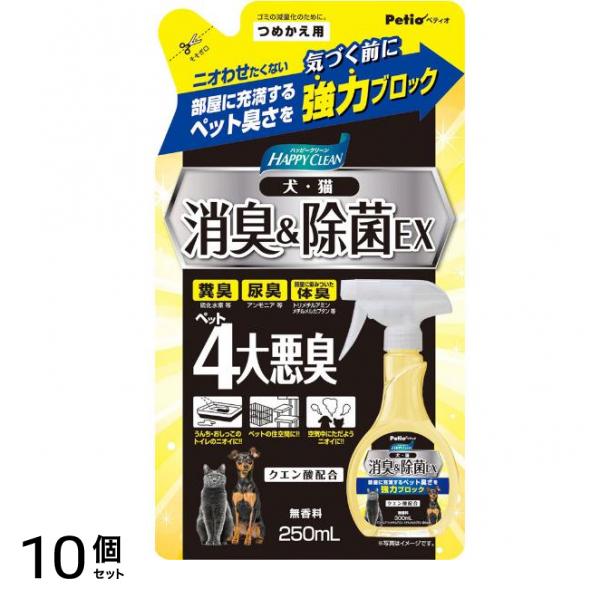 ハッピークリーン 犬・猫ペット臭さ 消臭&除菌EX つめかえ用 250mL 10個セット