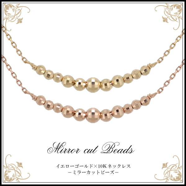 K10YG ミラーカット ビーズ グラーデーション ネックレス