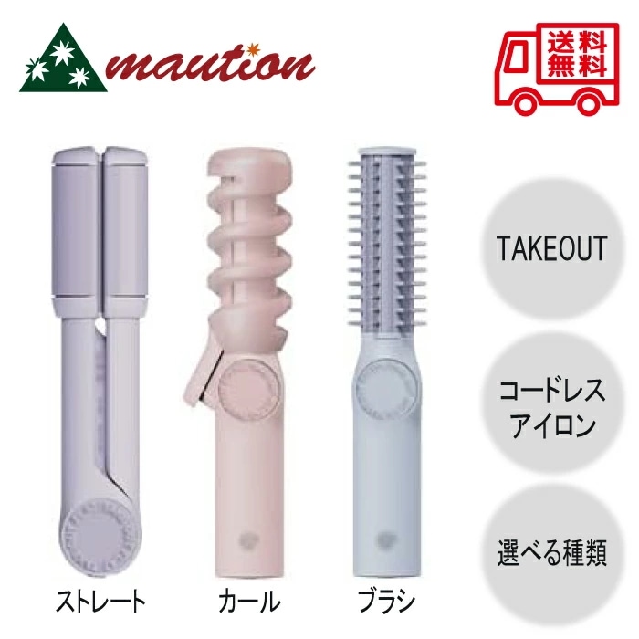 TAKEOUT コードレスアイロン
