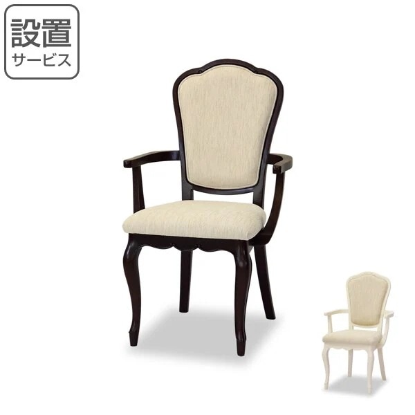 アームチェア ダイニングチェアー 肘付 クラシック調 猫脚 フルール 座面高46cm 開梱設置 42,900円