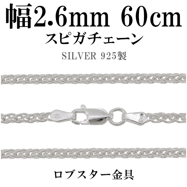 シルバーチェーン ネックレス チェーン スピガチェーン 幅約2.6mm 60cm