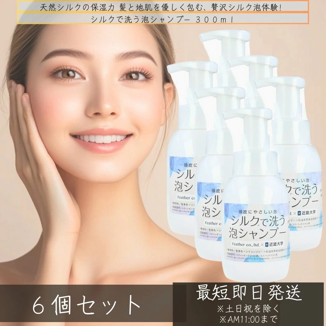 フェザー レオンカ シルクで洗う泡シャンプー 300ml ×6個セット近畿大学 薬学部 フェザー株式会社 共同開発商品 シャンプーシルク 敏感肌 頭皮 やさしい 薄毛 抜け毛 お悩み 低刺激