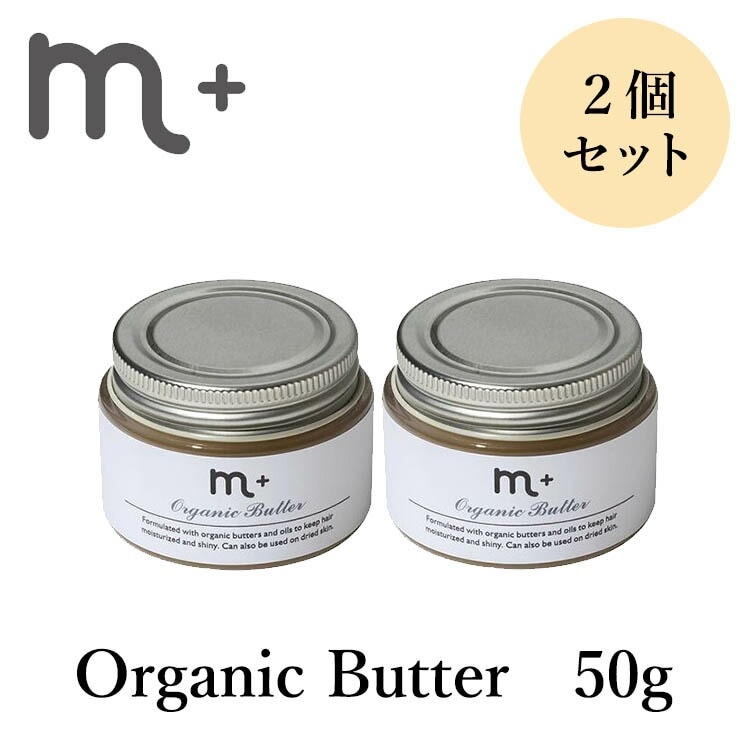 2個セット　m＋　エムプラス　オーガニックバター　organic　butter　50g【DM】
