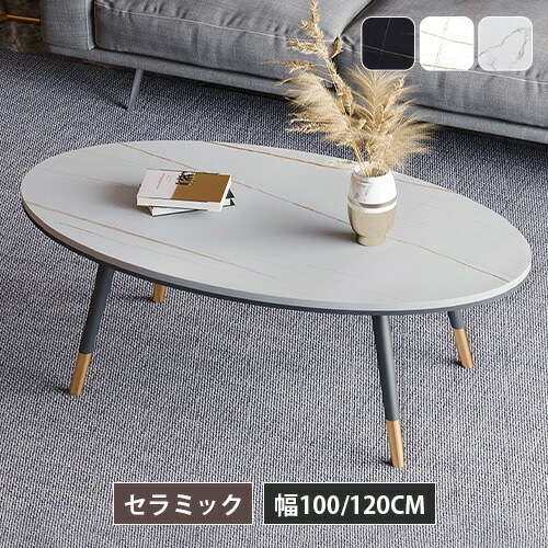 センターテーブル 幅100cm セラミック ローテーブル 120m テーブル ネストテーブル リビングテーブル セラミックテーブル 白 ホワイト ブラック 楕円形 コンパクト 炭素鋼 業務用 オフィ