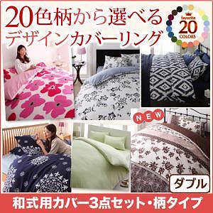 20色柄から選べる！デザインカバーリングシリーズ 和式用カバー3点セット 柄タイプ ダブル リーフ柄xグレー