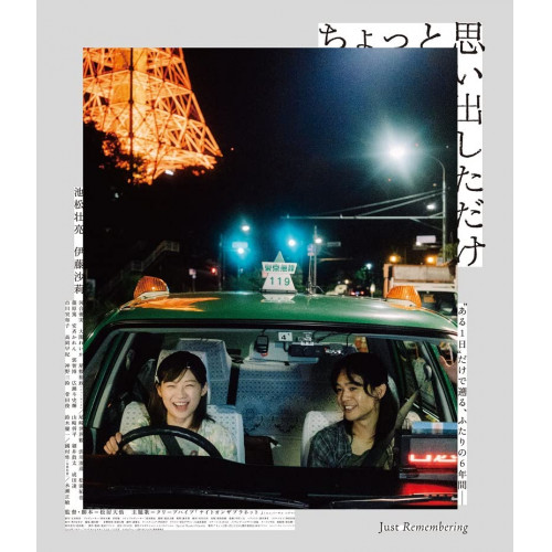 ちょっと思い出しただけ コレクターズ・エディション(Blu-ray Disc) ／ 池松壮亮/伊藤沙莉 (Blu-ray) HPXR-1778