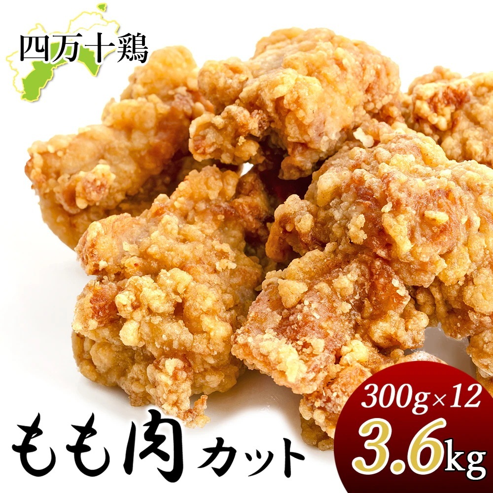 四万十鶏 小分け もも肉 3.6kg 300g×12袋 下味付き 唐揚げ用 カット肉 一口サイズ カット済み 鶏モモ肉 モモ 鶏肉 国産 高知産 銘柄鶏 ブランド鶏 冷凍便 ヤマト発送