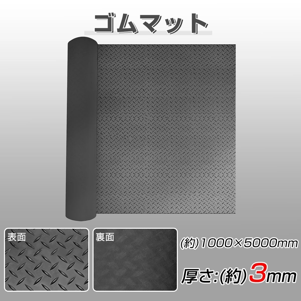 ゴムマット 屋外 5000*1000*3mm 両面構造 カット可能 滑り止め 防音 防振 耐久性 水洗い 重量約18.8kg 合成ゴム ガレージフロアマット 業務用 工業用 駐車場 車 養生 工事