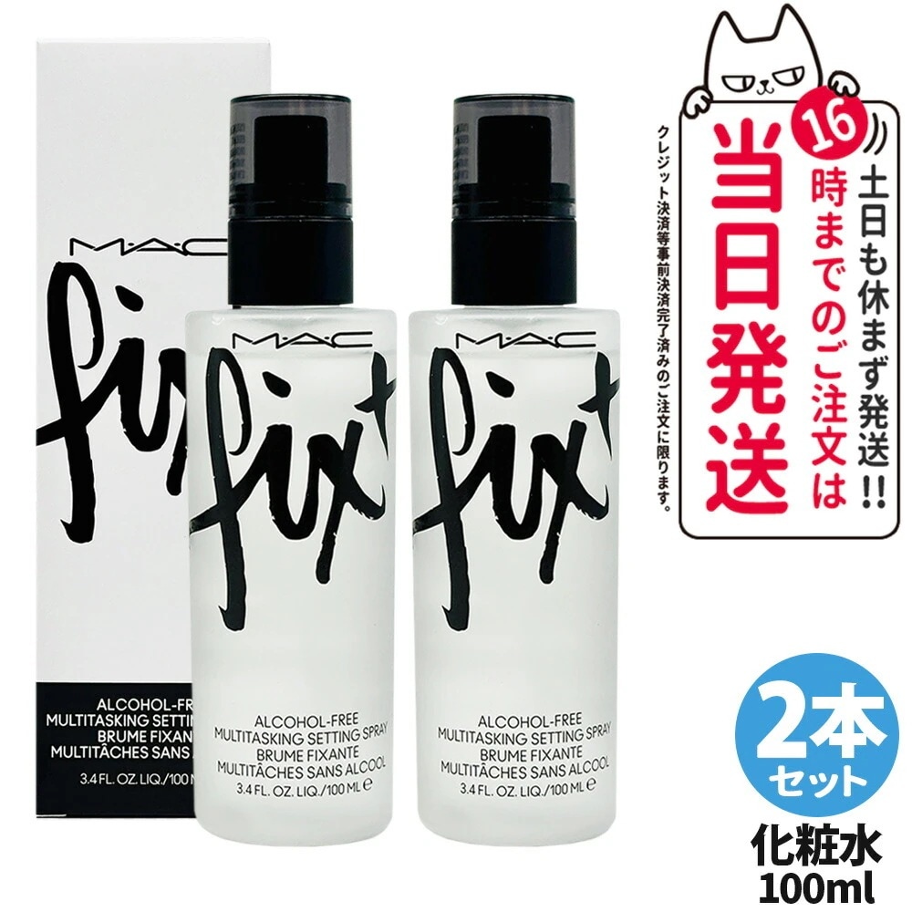 【2本セット】MAC マック フィックス + オリジナル 100ml 化粧水 スキンケア 基礎化粧品 保湿 化粧水