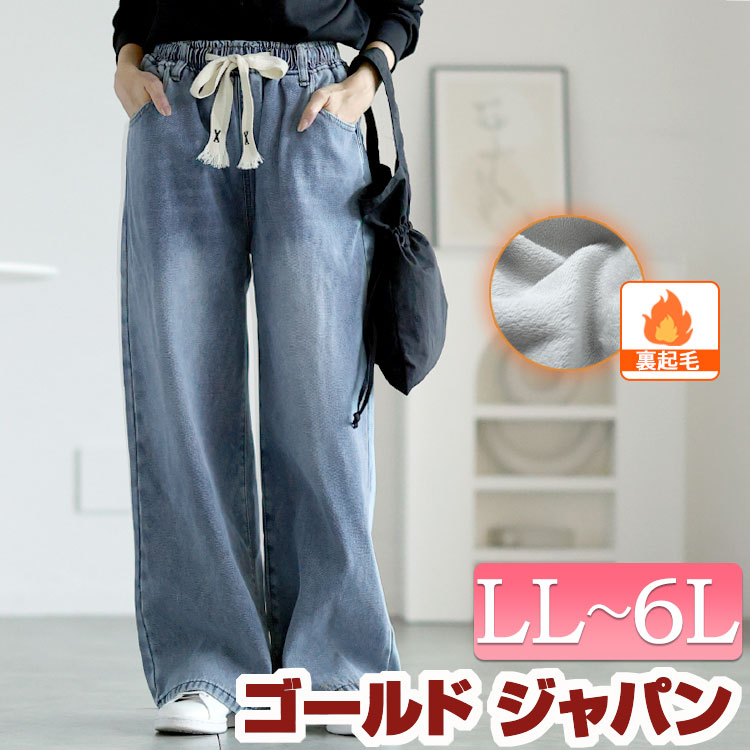 大きいサイズレディース ボトムス パンツ ズボン 裏起毛ウエスト紐デニムワイドパンツ デニム ワイドパンツ ロング ウエスト紐 ウエストゴム 裏起毛 ストレート ヴィンテージ風 無地 カジュアル スト