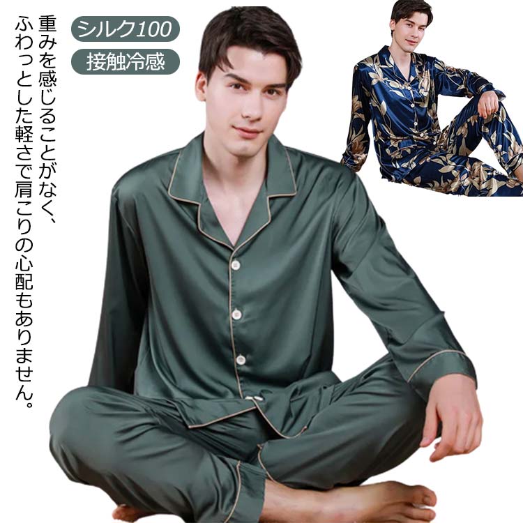 【高.品.質】 シルク パジャマ メンズ 長袖 大きいサイズ ルームウェア 無地 春 夏 上下セット シルク