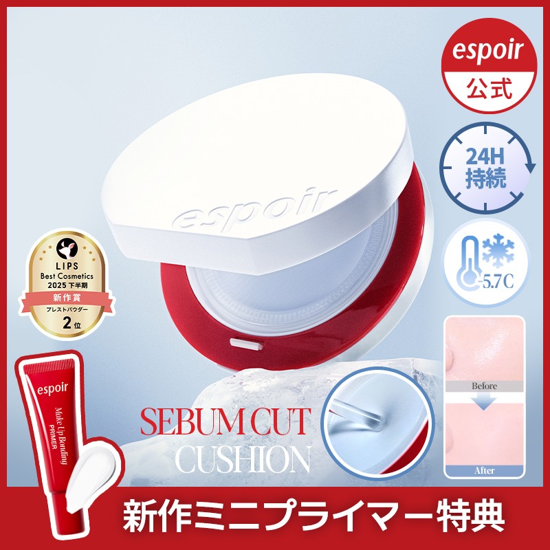 Qoo10] エスポア ひんやり＆サラサラ セバムカットクッショ : ベースメイク