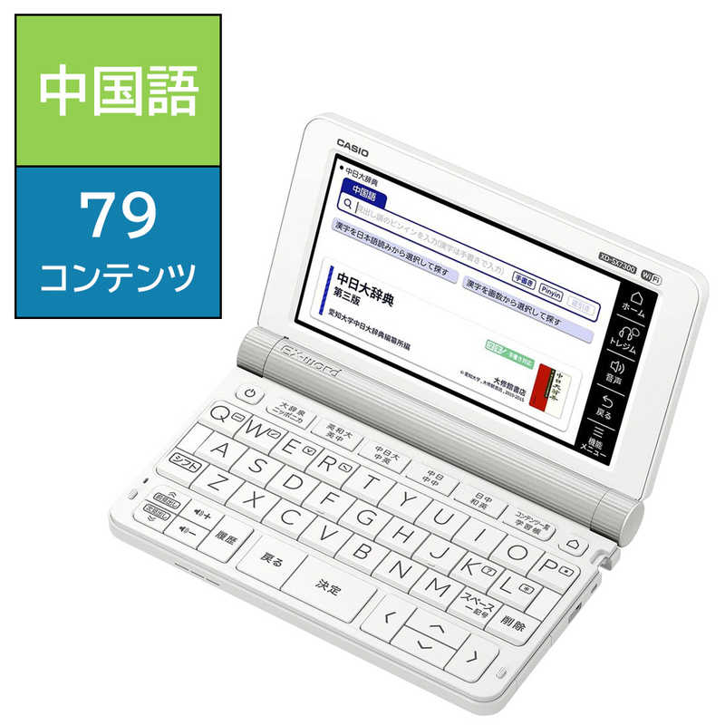 カシオ　CASIO　電子辞書エクスワード(EX-word)(中国語モデル) ホワイト　XD-SX7300WE