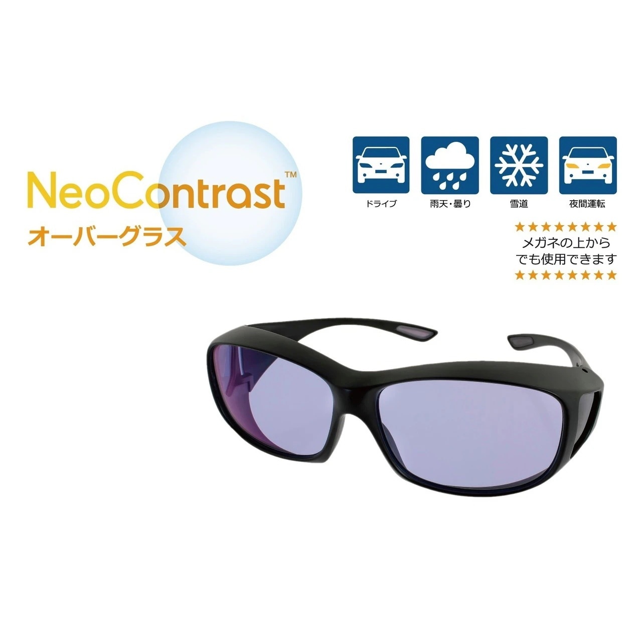NeoContrast オーバーグラス　1箱/宅配便/sp