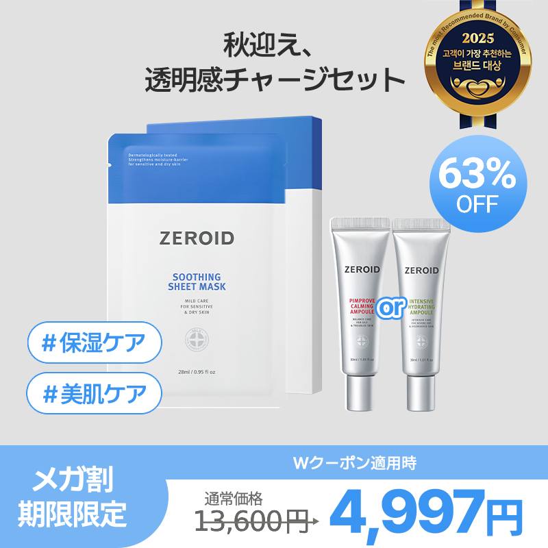 【公式】【9月メガ割限定】秋迎え透明感チャージセット