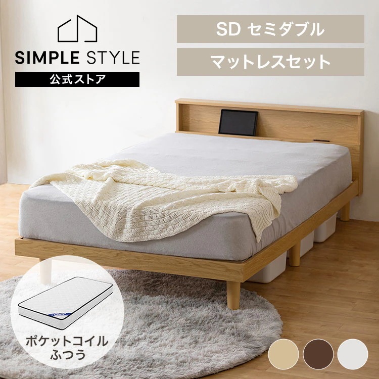 組立設置対象／ くつろぎ空間ベッド マットレス（ふつう）セットセミダブル