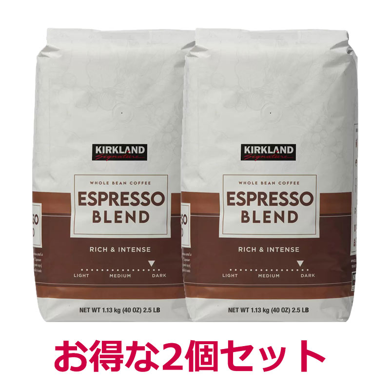 【2個セット】 コーヒー豆 おすすめ 人気 珈琲豆 正規品 スターバックス風 エスプレッソ ブレンド コーヒー ダークロースト コーヒー コストコ