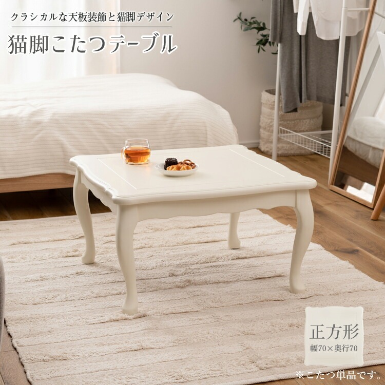 姫系 猫脚 こたつ テーブル 正方形 本体のみ ホワイト 幅70 センターテーブル ローテーブル リビング 食卓 中間スイッチ付き 石英管ヒーター300W オールシーズン