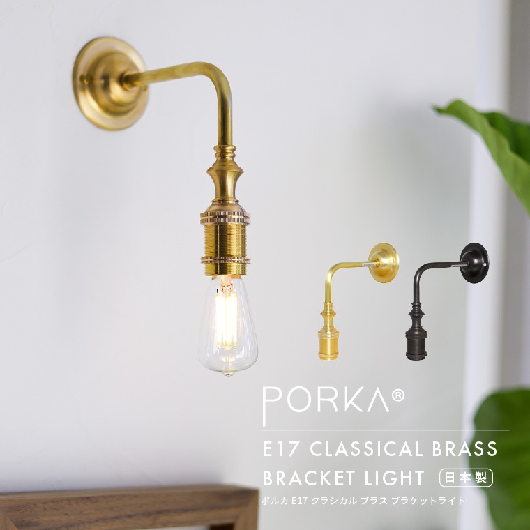 E17 ポルカ クラシカル ブラス ブラケットライト 挟み込み 真鍮製 ブラケット照明 ウォールライト 壁掛け照明 壁面 直付け レトロ アンティーク風 おしゃれ かっこいい かわいい 間接照明