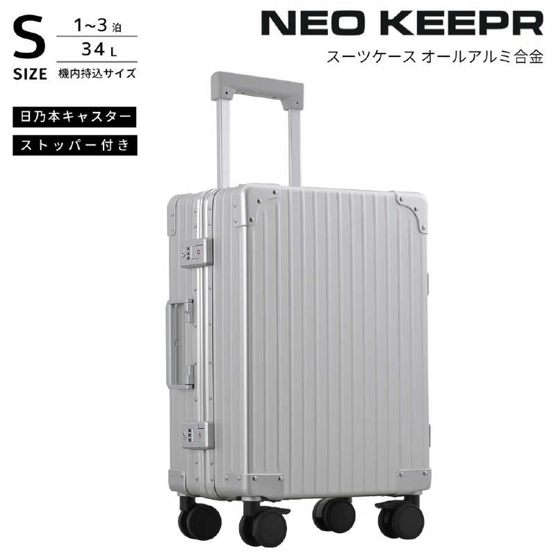 ネオキーパー　アルミスーツケース Sサイズ 機内持ち込み (35L) NEOKEEPR ［TSAロック搭載］ シルバー　A35F-2 SV
