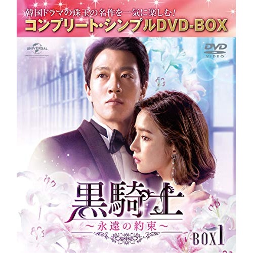 黒騎士永遠の約束 BOX1 / キム・レウォン (DVD) GNBF-5396