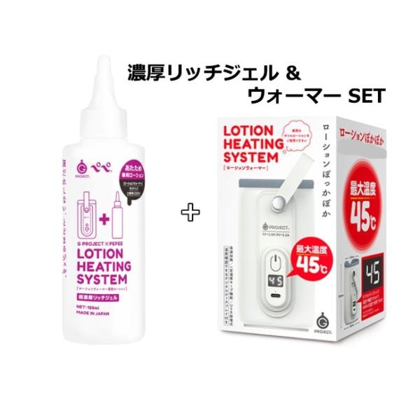 G　PROJECT　　HEATING　SYSTEM　超濃厚リッチジェル＆ローションウォーマーセット