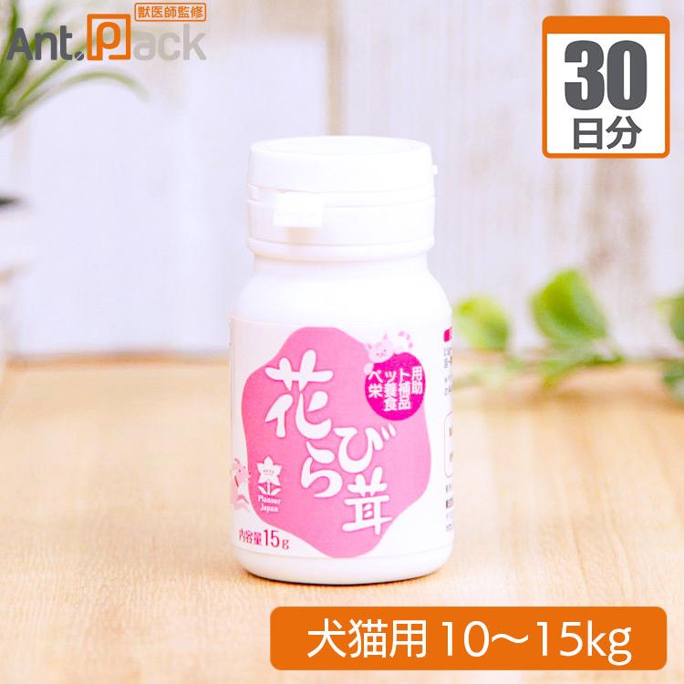（分包サプリ）プランシュール 花びら茸 犬猫用 体重10kgから15kg 1日1.5g30日分