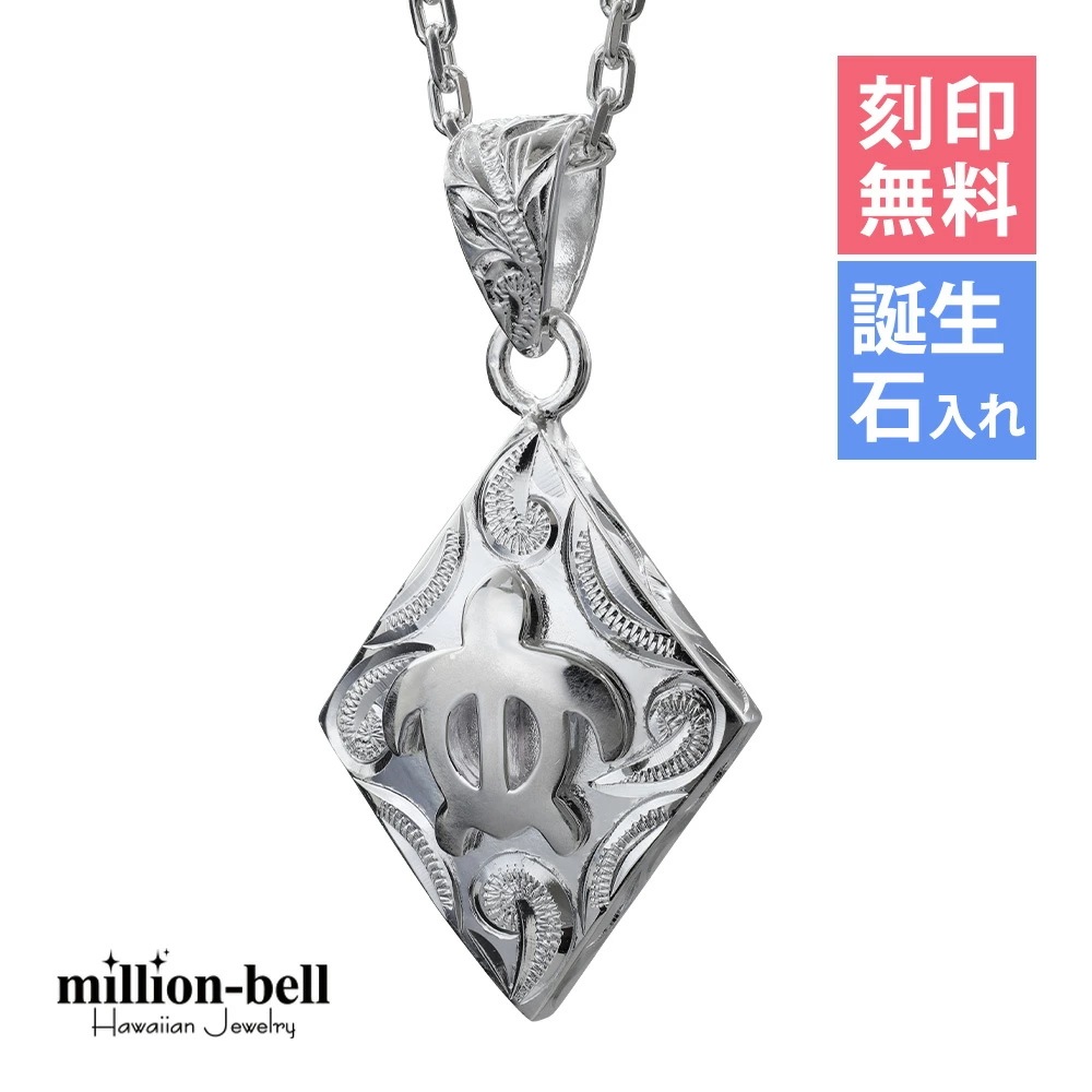 ハワイアンジュエリー ネックレス ハワイアンジュエリー ホヌ ネックレス 刻印無料 誕生石入れ可 ホヌ ひし形 お守りモチーフ シルバー925 クリスマス CG-SP2958