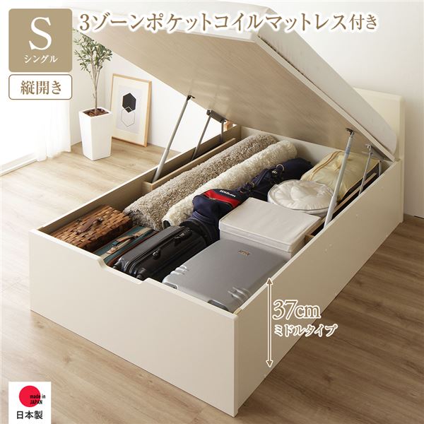 [お客様組み立て] 収納 ベッド 通常丈 シングル 跳ね上げ式 縦開き 深さ37cm ミドルタイプ 3ゾーンポケットコイルマットレス付き アイボリー フラットヘッド 日本製 国産 （北海道/沖縄/離島