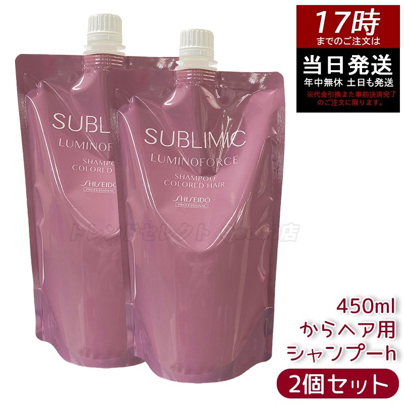 【2個セット】資生堂 サブリミック ルミノフォース シャンプーリフィル 450mL カラーケア ヘアカラー 色持ち ツヤ 褪色防止 サロン専売 日本製 保湿 ダメージケア 詰め替え用 うるおい
