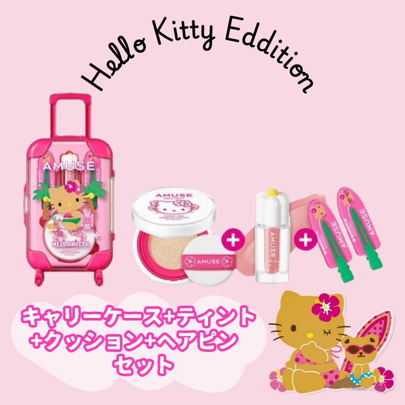 【キティちゃん限定版】 キャリーケース + クッションファンデ + ティント + ヘアピン セット