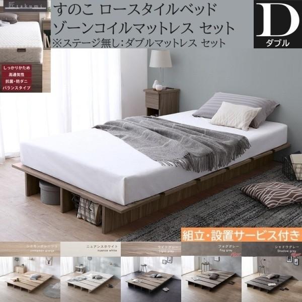 組立設置付 ダブル ロー ベッド ゾーンコイルマットレスセット 高反発マット すのこ ヘッドレス フラット 角丸 ベッド下収納 寝具 ステージ無し