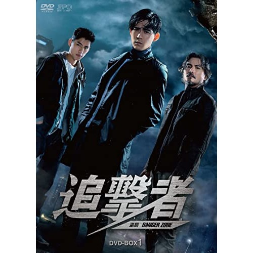 追撃者逆局 DVD-BOX1 ／ ヴィック・チョウ/ベラント・チュウ/クリストファー・リー (DVD) OPSD-B822 9,314円