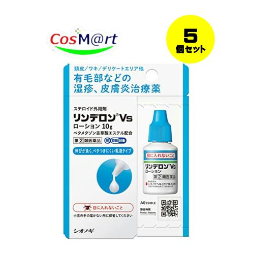 【佐川急便 (追跡番号あり)にてお届けいたします】 【5個セット】 【指定第2類医薬品】リンデロンVsローション1 0g4987904101018-5