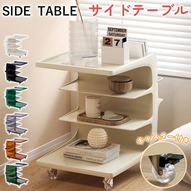 サイドテーブル ベッドサイド ワゴン ソファサイド キャスター付き 回転 回転式 収納 多機能 ベビーワゴン 透明 シンプル モダン おしゃれ レトロ 北欧風 インテリア キッチン ドレッサー ネイル 11,614円