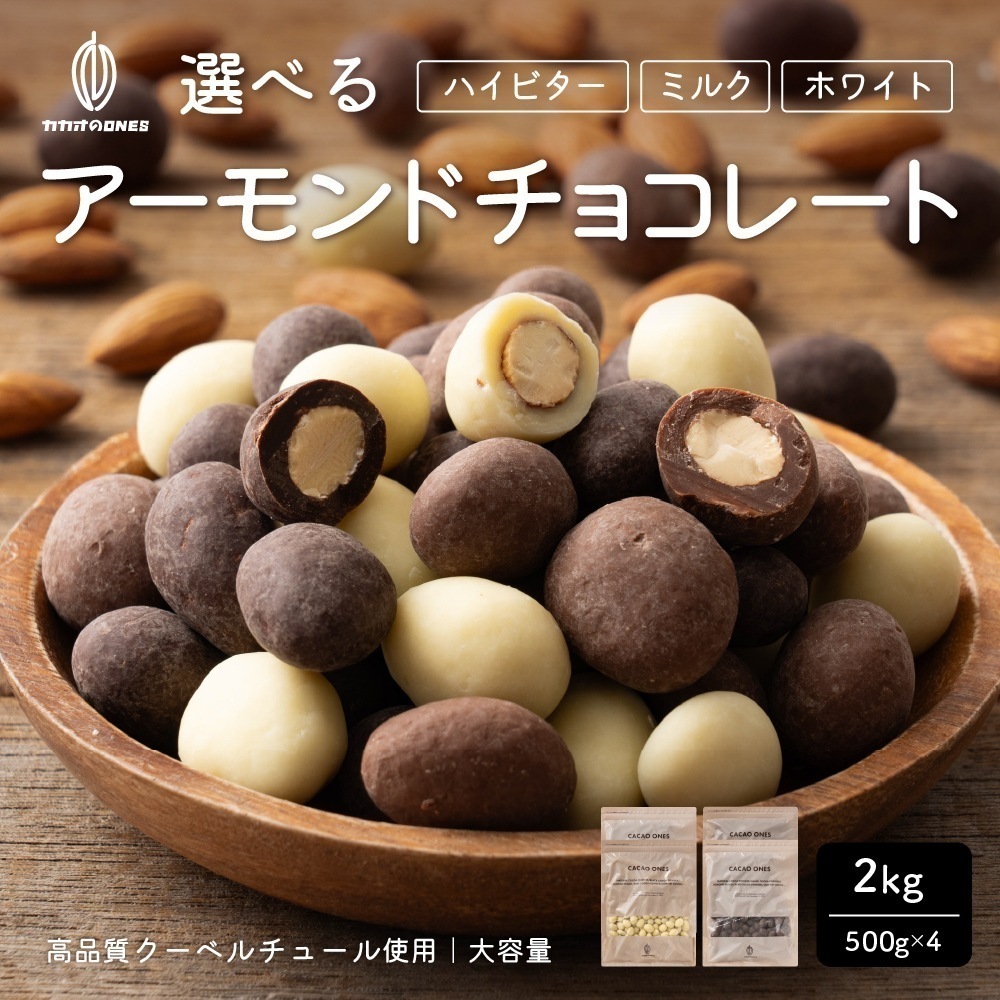 選べるチョコたっぷりプチギフト(ミルクアーモンド/ハイビターアーモンド/ホワイトアーモンド) 2kg クーベルチュールチョコレート ハイビター ほろ苦 アーモンドチョコレート