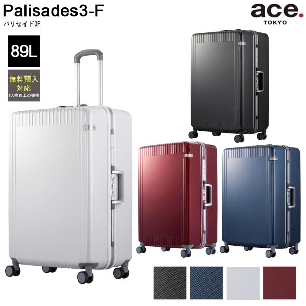 スーツケース パリセイド3-F 05054 89L 5泊-1週間程度の旅に フレームタイプ 預入手荷物サイズ キャリーケース Lサイズ キャリー