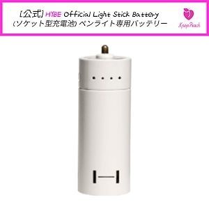 [公式] HYBE Official Light Stick Battery (ソケット型充電池) ペンライト専用バッテリー