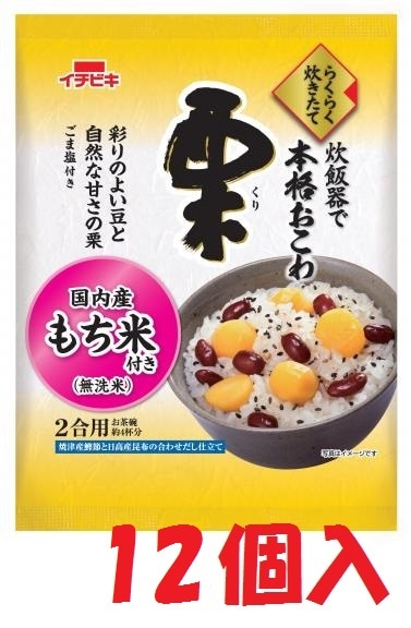 イチビキらくらく炊きたて栗おこわ（12個入）　　まとめ買い　600