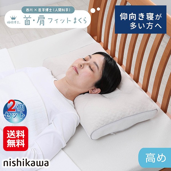 【西川 睡眠博士 首肩フィットまくら 高め(2個セット)】西川 枕 アーチ型 仰向け 横向き寝 快眠 安眠 肩 首に優しい メッシュ生地 通気性 弾力性 ソフトパ