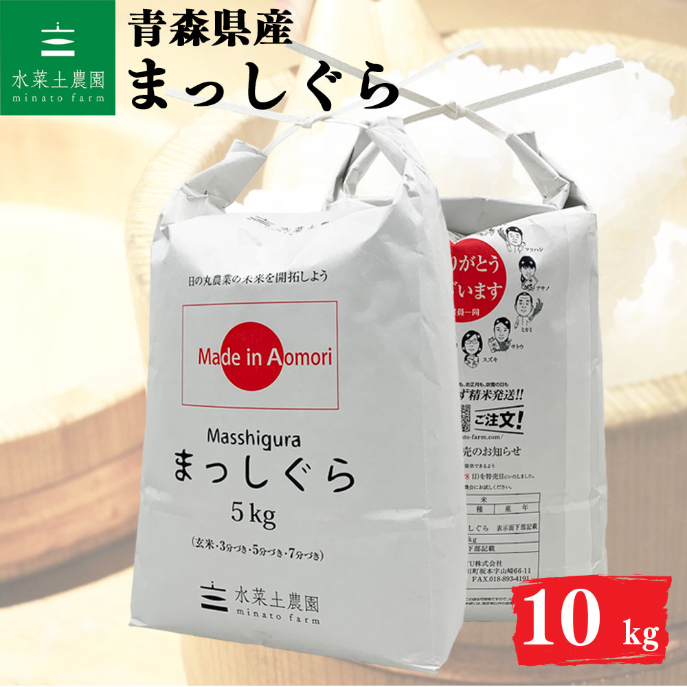 まっしぐら 精米 10kg 青森県産 令和7年産 選べるお試し袋付き
