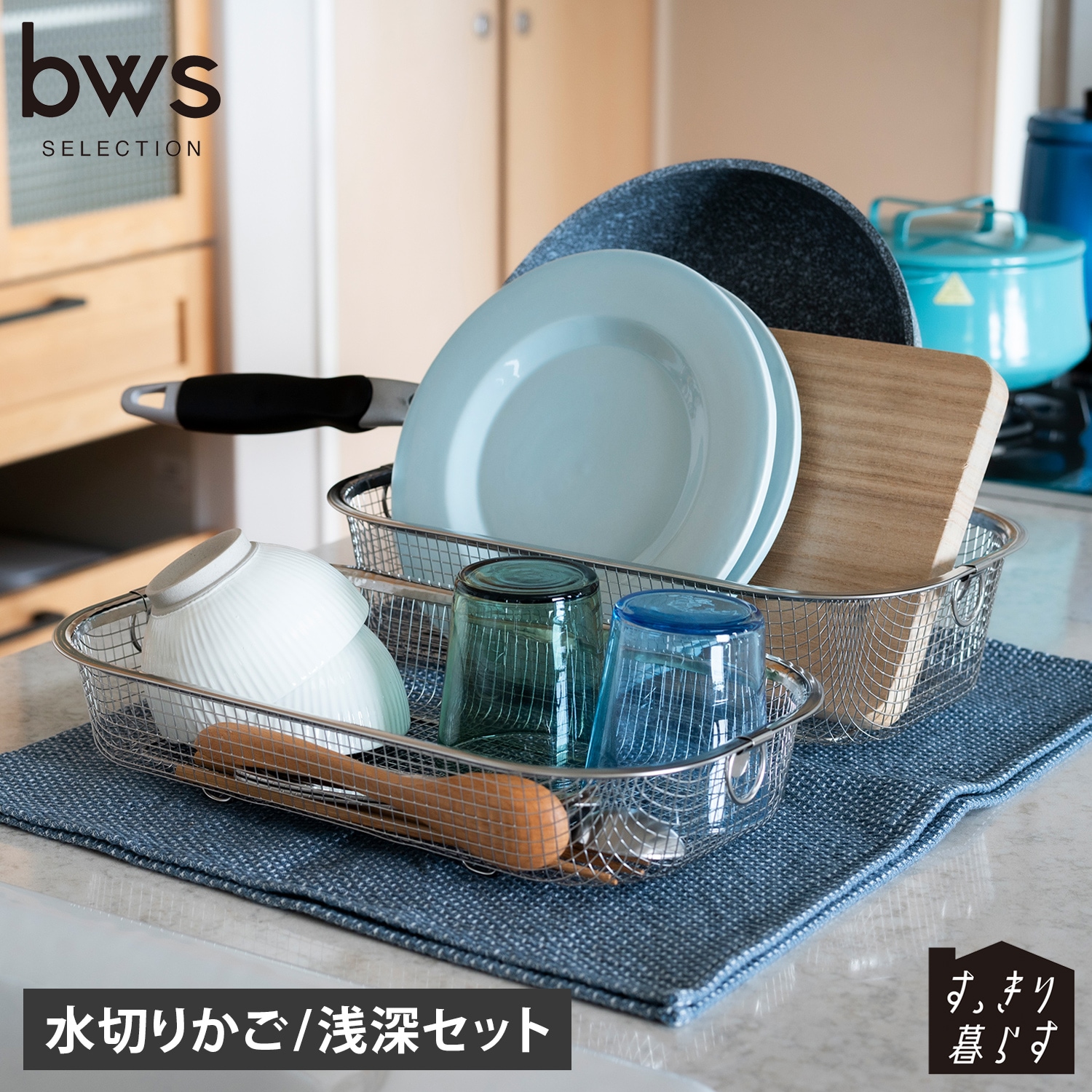 水切りかご 水切りラック 2点セット すっきり暮らす 浅深セット 脚高 ステンレス 食洗機対応 丸洗い 日本製 MM-700138