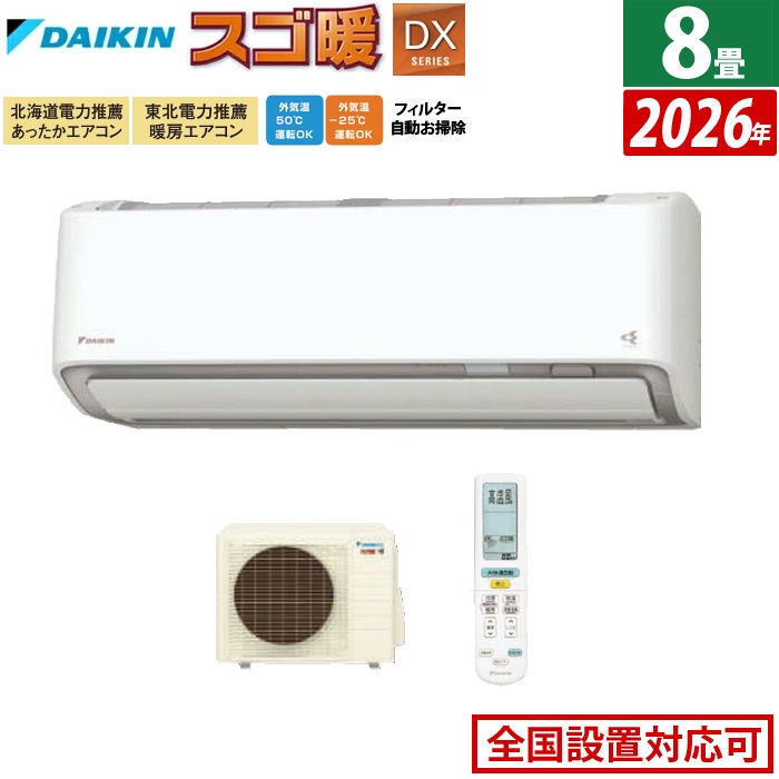 エアコン 8畳用 2.5kW 寒冷地仕様 DXシリーズ 2026年モデル S256ATDS-W-SET ホワイト